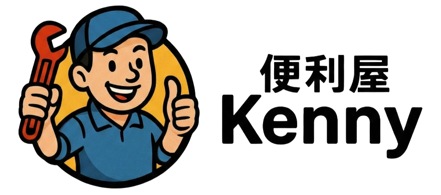 熊本市の庭手入れ・草刈り・外構工事なら｜便利屋Kenny